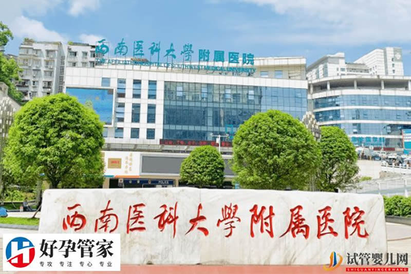 西南医科大学附属医院